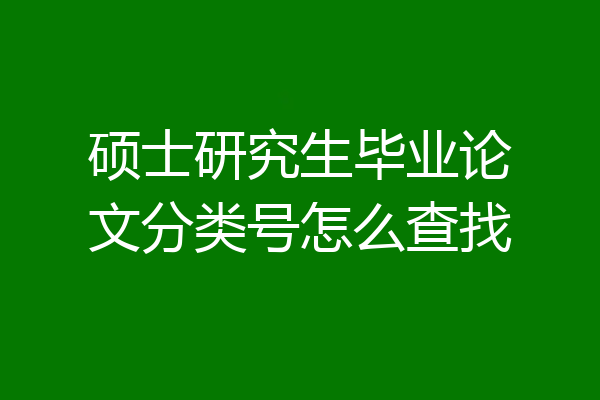 硕士研究生毕业论文分类号怎么查找