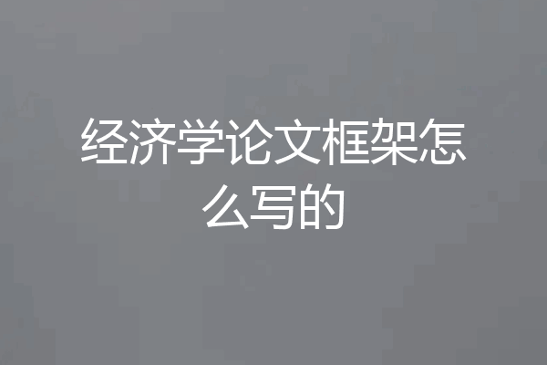 经济学论文框架怎么写的