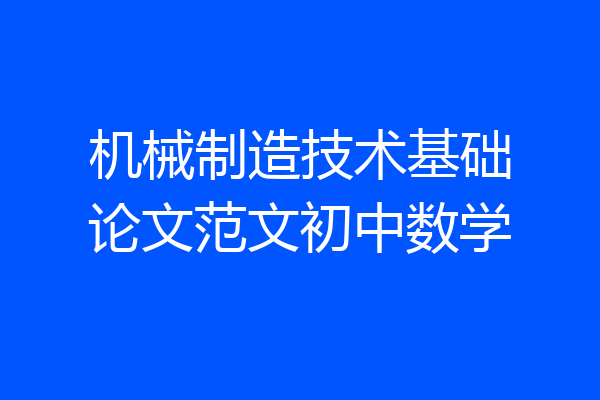 机械制造技术基础论文范文初中数学