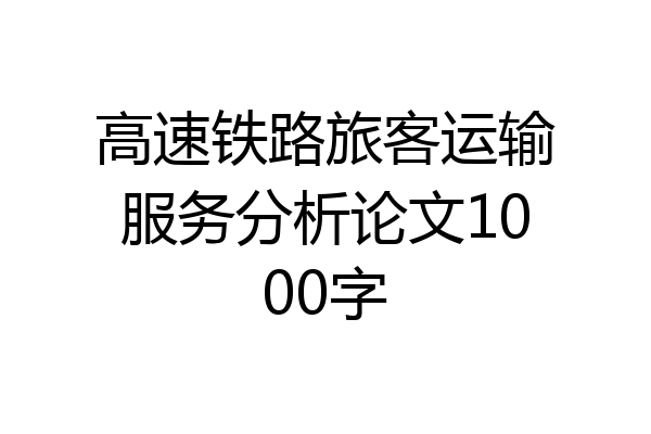 高速铁路旅客运输服务分析论文1000字