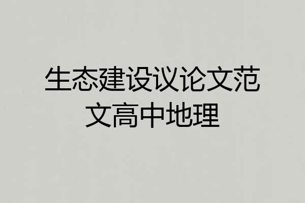 生态建设议论文范文高中地理
