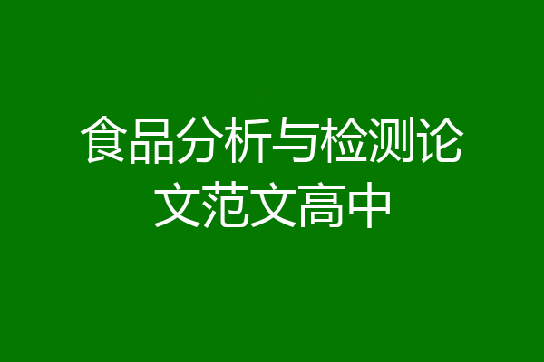 食品分析与检测论文范文高中