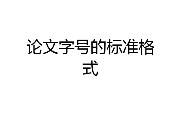 论文字号的标准格式