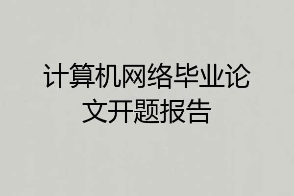 计算机网络毕业论文开题报告