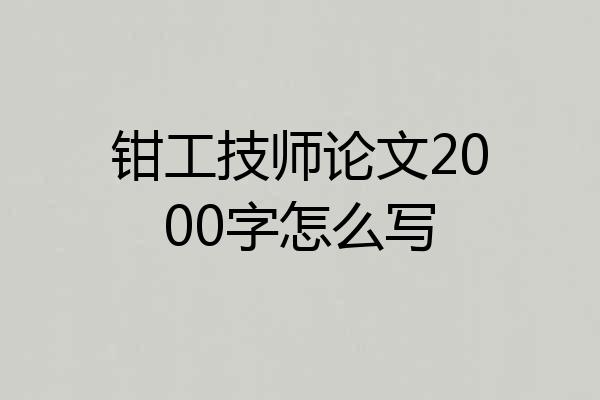 钳工技师论文2000字怎么写