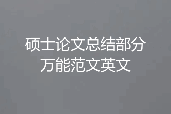 硕士论文总结部分万能范文英文