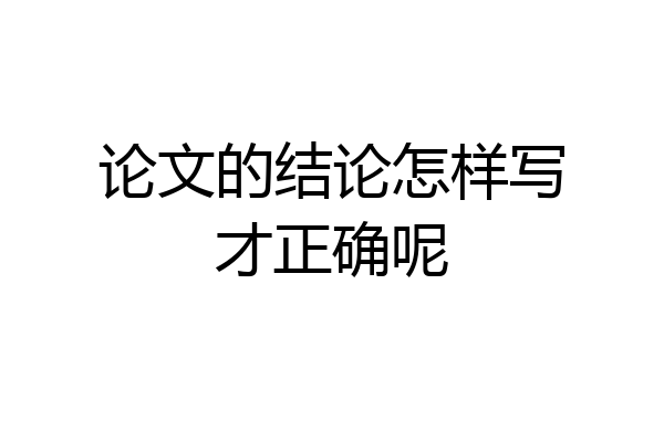 论文的结论怎样写才正确呢