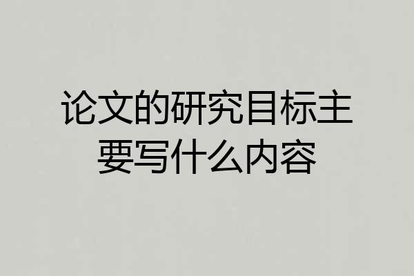 论文的研究目标主要写什么内容