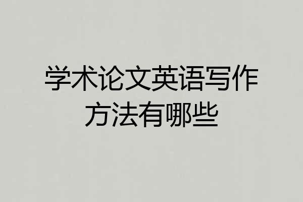 学术论文英语写作方法有哪些