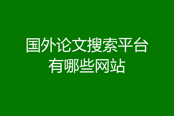 国外论文搜索平台有哪些网站