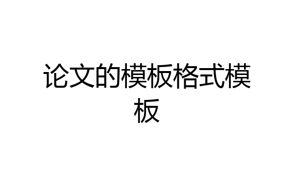 论文的模板格式模板