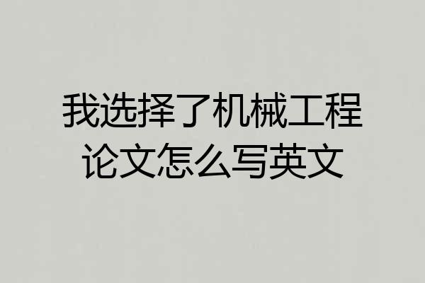 我选择了机械工程论文怎么写英文