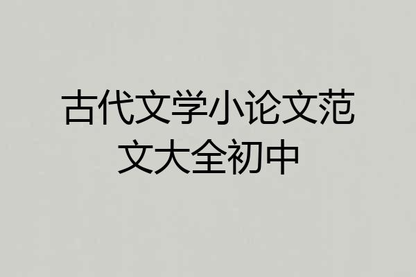 古代文学小论文范文大全初中