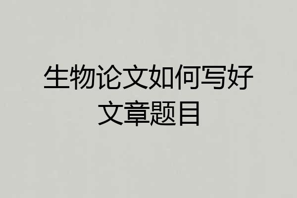 生物论文如何写好文章题目