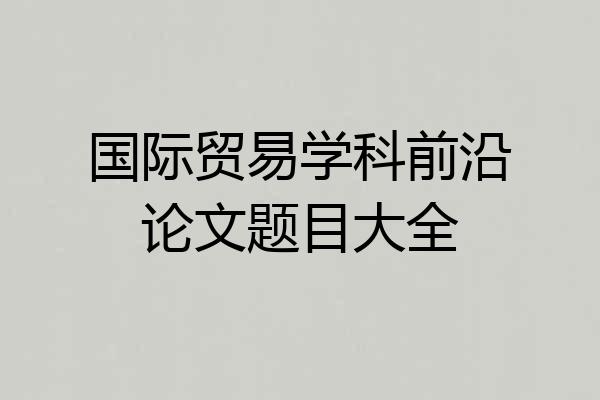 国际贸易学科前沿论文题目大全