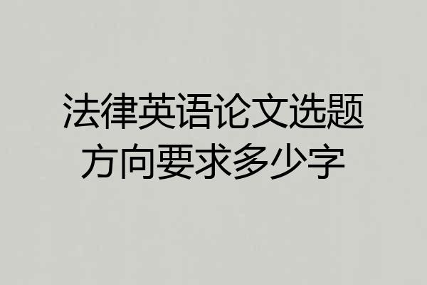 法律英语论文选题方向要求多少字