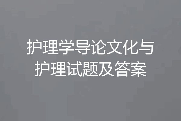 护理学导论文化与护理试题及答案