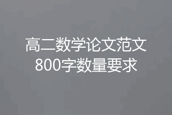 高二数学论文范文800字数量要求