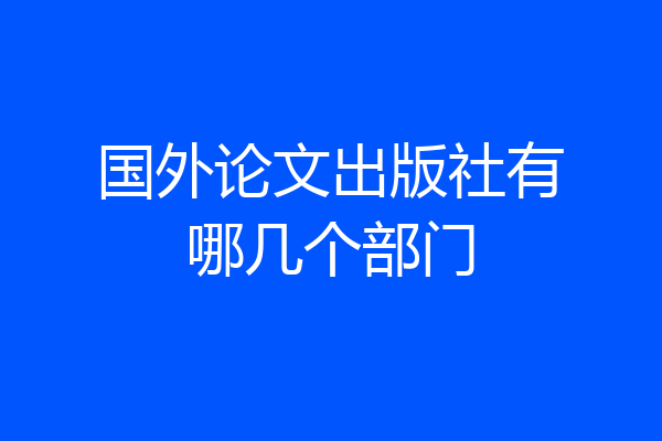 国外论文出版社有哪几个部门