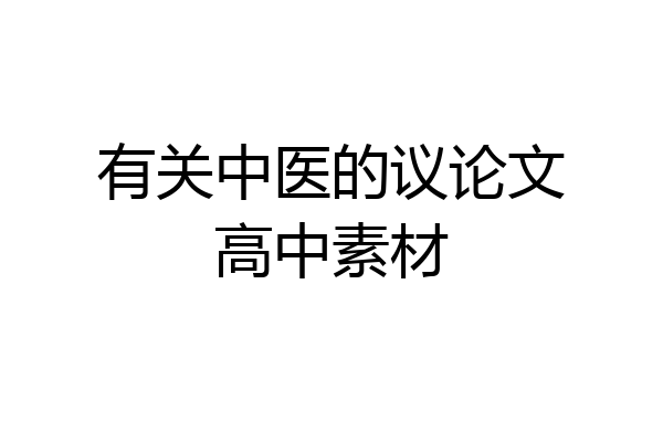 有关中医的议论文高中素材