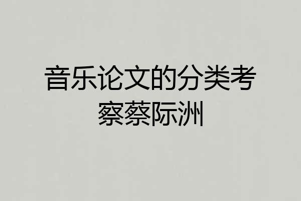 音乐论文的分类考察蔡际洲