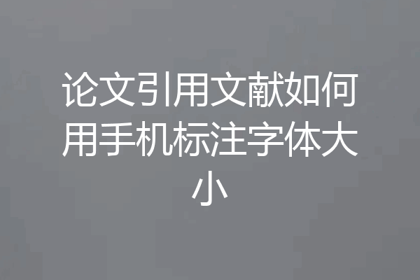 论文引用文献如何用手机标注字体大小