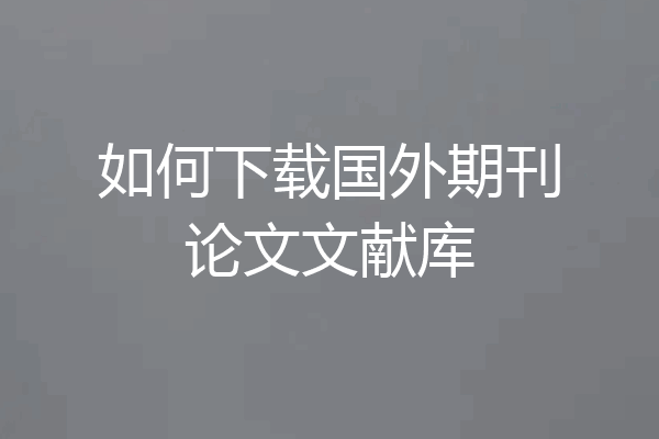 如何下载国外期刊论文文献库