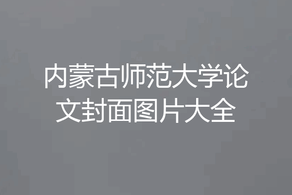 内蒙古师范大学论文封面图片大全