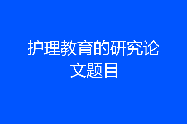 护理教育的研究论文题目