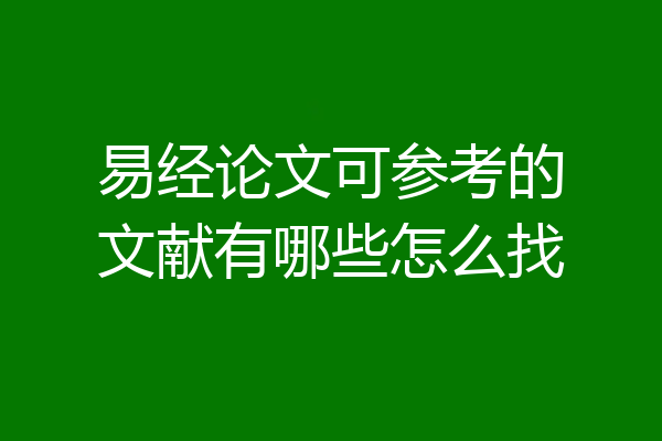 易经论文可参考的文献有哪些怎么找