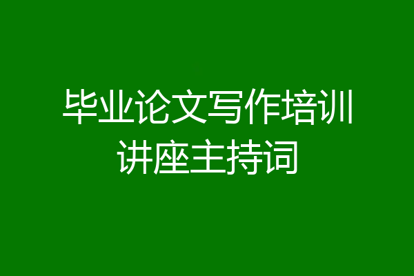毕业论文写作培训讲座主持词