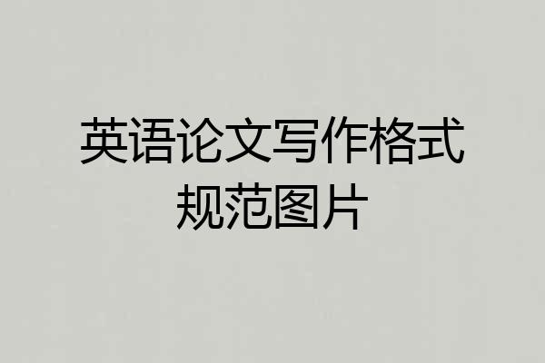 英语论文写作格式规范图片
