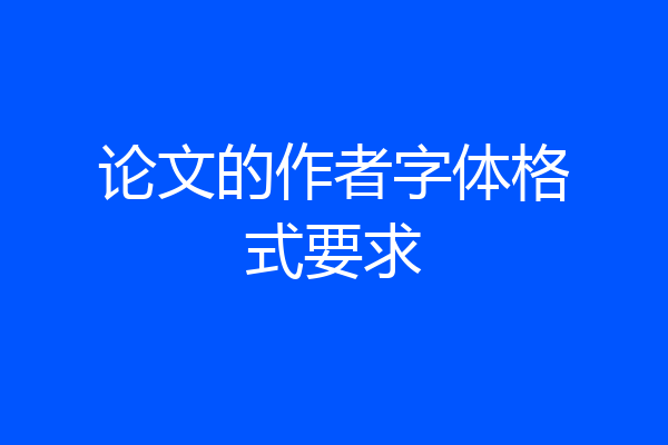 论文的作者字体格式要求