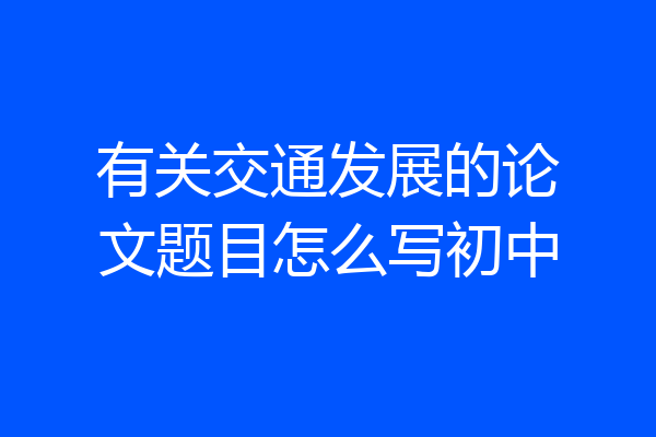 有关交通发展的论文题目怎么写初中