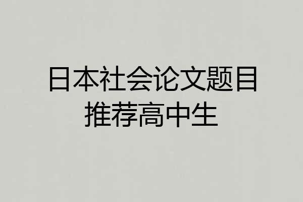 日本社会论文题目推荐高中生