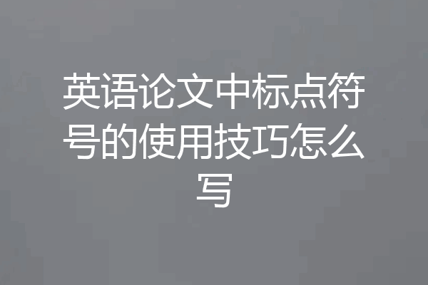 英语论文中标点符号的使用技巧怎么写