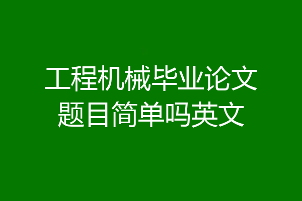 工程机械毕业论文题目简单吗英文
