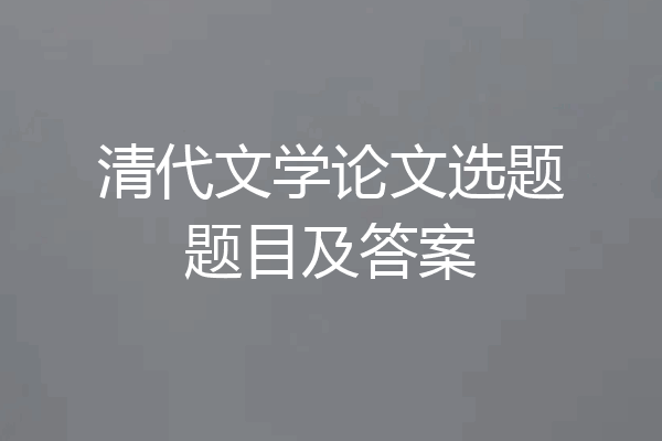 清代文学论文选题题目及答案