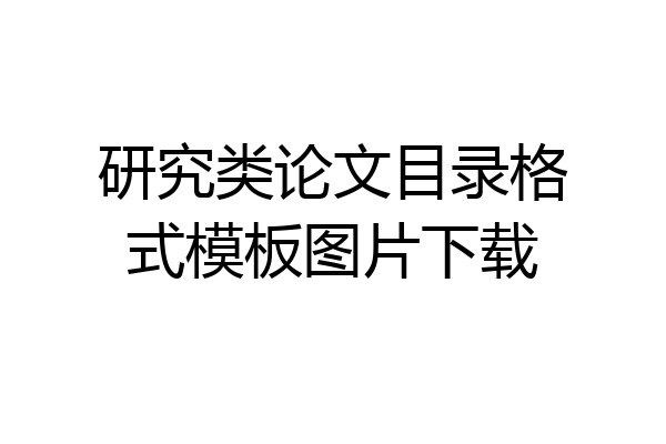 研究类论文目录格式模板图片下载