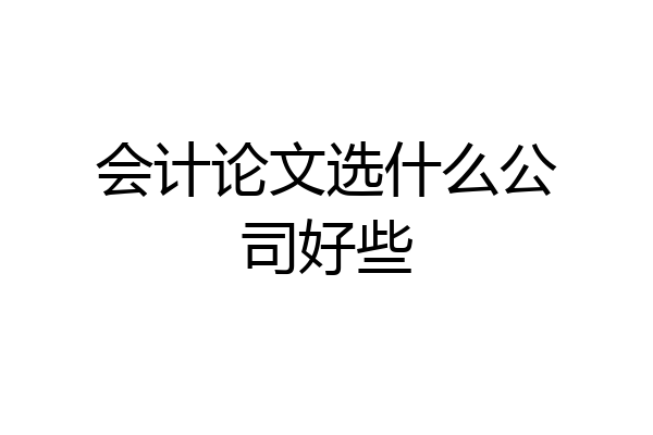 会计论文选什么公司好些