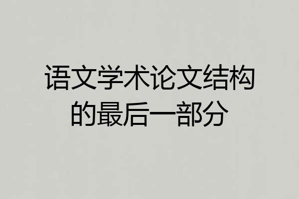 语文学术论文结构的最后一部分