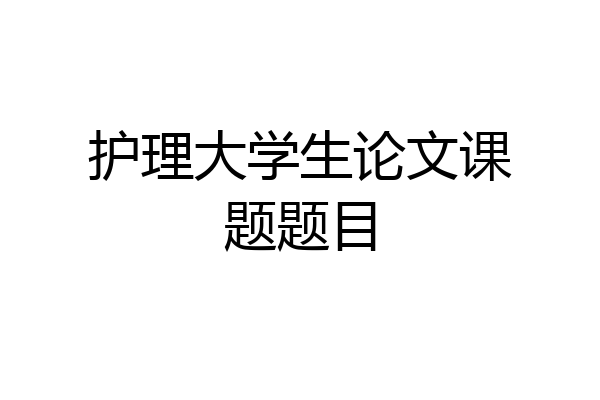 护理大学生论文课题题目
