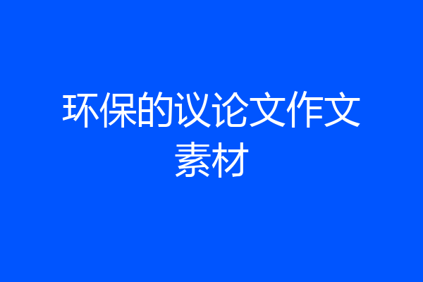 环保的议论文作文素材