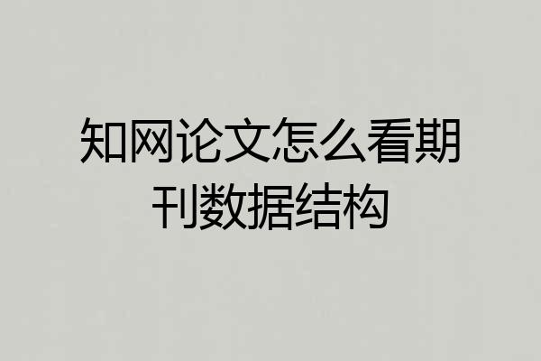 知网论文怎么看期刊数据结构