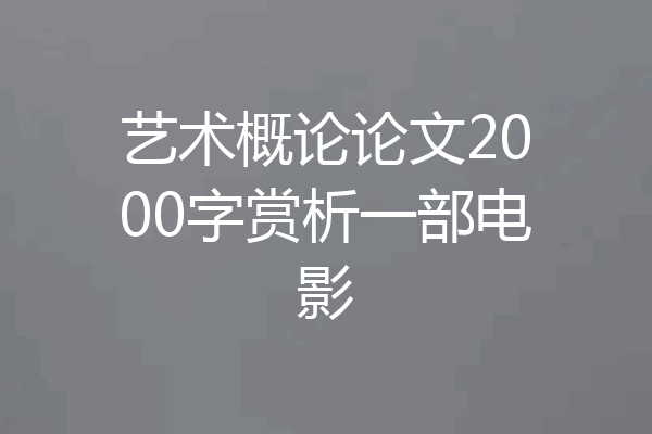艺术概论论文2000字赏析一部电影