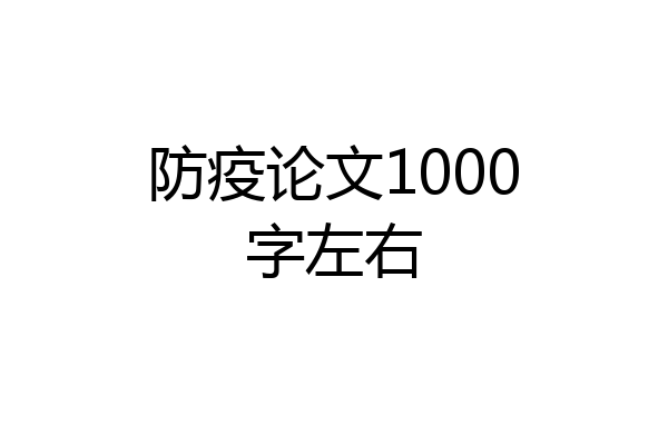 防疫论文1000字左右