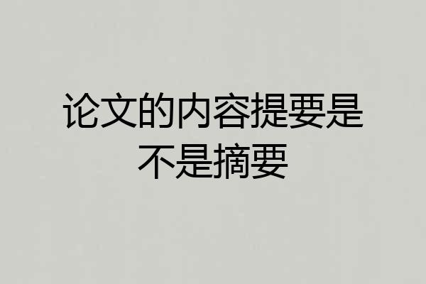 论文的内容提要是不是摘要