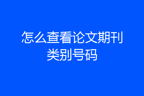 怎么查看论文期刊类别号码