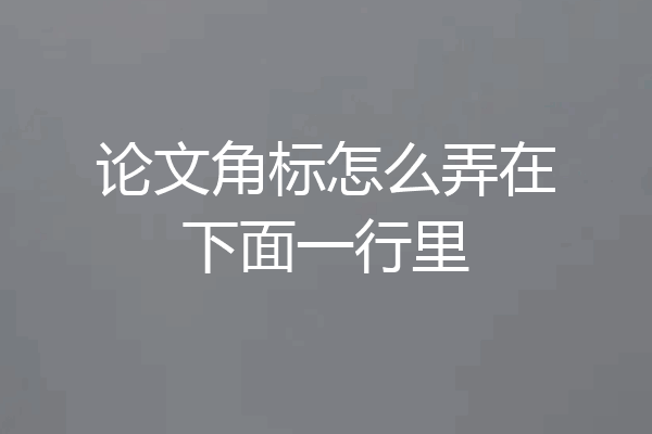 论文角标怎么弄在下面一行里