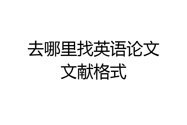 去哪里找英语论文文献格式